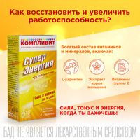 Компливит СуперЭнергия с женьшенем таблетки шипучие 10шт миниатюра фото №2