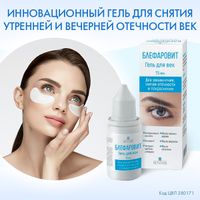 Блефаровит гель для век 15мл миниатюра фото №2