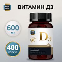 Витамин Д3 Будь Здоров! капсулы 600МЕ 300мг 400шт миниатюра фото №2 Витамин Д3 Будь Здоров! капсулы 600МЕ 300мг 400шт миниатюра фото №2