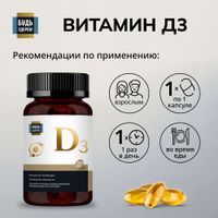 Витамин Д3 Будь Здоров! капсулы 600МЕ 300мг 400шт миниатюра фото №3 Витамин Д3 Будь Здоров! капсулы 600МЕ 300мг 400шт миниатюра фото №3