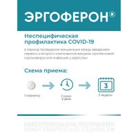 Эргоферон таблетки для рассасывания 20шт миниатюра фото №5