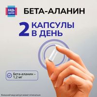 Бета-аланин Будь Здоров! капсулы 720мг 60шт миниатюра фото №4