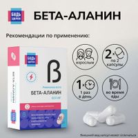 Бета-аланин Будь Здоров! капсулы 720мг 60шт миниатюра фото №3