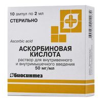 Аскорбиновая кислота раствор для в/в и в/м введ. 50мг/мл 2мл 10шт