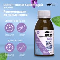 Сироп успокаивающий для детей от 3 лет АВС хэлси фуд фл. 100мл миниатюра фото №3 Сироп успокаивающий для детей от 3 лет АВС хэлси фуд фл. 100мл миниатюра фото №3