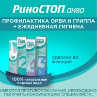 Спрей для промывания носа Риностоп Аква Норм 125мл