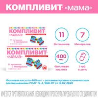 Компливит Мама для беременных и кормящих женщин таблетки п/о плен. 100шт