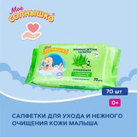 Салфетки влажные детские очищающие Мое солнышко 70шт миниатюра фото №3