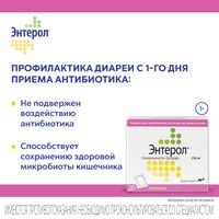 Энтерол пор. д/сусп.внутр. 250мг 20шт миниатюра фото №4
