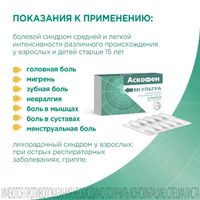 Аскофен Ультра таблетки 20шт миниатюра фото №5