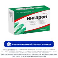 Ингарон лиофилизат для приг. раствора для интраназального введ. 100тыс.МЕ Ингарон лиофилизат для приг. раствора для интраназального введ. 100тыс.МЕ