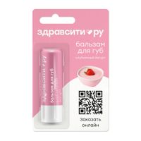 Бальзам для губ клубничный йогурт Zdravcity/Здравсити 4,2г