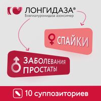 Лонгидаза суппозитории вагинальные и ректальные 3000МЕ 10шт миниатюра фото №10