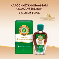 Золотая звезда бальзам для наружного применения жидкий 5мл миниатюра фото №2