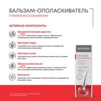 Бальзам-ополаскиватель Глубокое восстановление Alerana/Алерана 200мл миниатюра фото №5