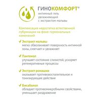 Гель для интимной гигиены увлажняющий Гинокомфорт 50г миниатюра фото №3