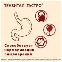 Пензитал Гастро таблетки кишечнорастворимые п/о 20шт миниатюра фото №2