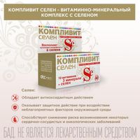 Компливит Селен таблетки п/о плен. 210мг 60шт миниатюра фото №3
