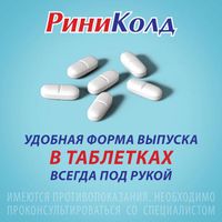 Риниколд таблетки 10шт миниатюра фото №3