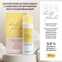 Крем-антиоксидант для молодой чувствительной кожи восстанавливающий с комплексом витаминов ночной 8.1.8 Beauty formula 50мл миниатюра фото №4