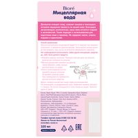 Вода мицеллярная Biore/Биоре фл. 320мл миниатюра фото №3