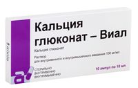 Кальция глюконат-Виал раствор в/в и в/м введ. 100мг/мл 10мл 10шт