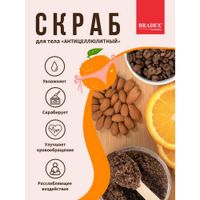 Скраб для тела антицеллюлитный выравнивающий с кофе, цедрой апельсина и маслом виноградной косточки Cosmetics Bradex/Брадекс 250г миниатюра фото №6