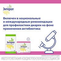 Энтерол пор. д/сусп.внутр. 250мг 10шт миниатюра фото №5