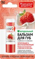 Бальзам для губ клубника со сливками Народные рецепты fito косметик 4,5г