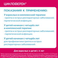 Циклоферон таблетки кишечнорастворимые п/о плен. 150мг 20шт миниатюра фото №9