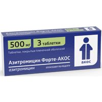 Азитромицин Форте-Акос таблетки п/о плен. 500мг 3шт