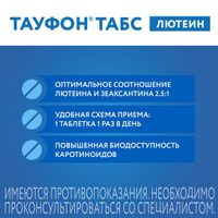 Тауфон Табс Лютеин таблетки 60шт