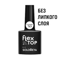 Ультрастойкое верхнее покрытие Solomeya  FLEX TOP GEL( NO CLEANSE)(на основе нано-каучукового матер)