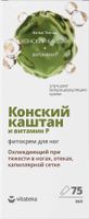 Фитокрем для ног охлаждающий конский каштан Vitateka/Витатека туба 75мл