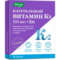 Натуральный витамин К2 100мкг+Д3 Эвалар капсулы 0,15г 30шт