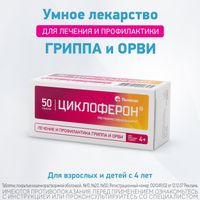 Циклоферон таблетки кишечнорастворимые п/о плен. 150мг 50шт миниатюра фото №4