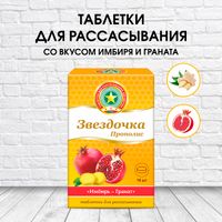 Звездочка прополис имбирь-гранат таблетки для рассасывания 18шт миниатюра фото №2