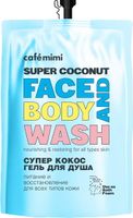 Гель для душа Super Food Супер Кокос (рефил), Cafe mimi 450 мл