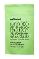 Скраб кокосовый для тела Кокос Матча Юзу, Cafe mimi 150 г
