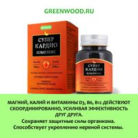 Кардио Супер комплекс Гринвуд капсулы 825мг 30шт