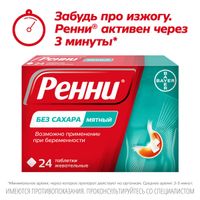 Ренни вкус мяты таблетки жевательные 680мг+80мг 24шт миниатюра фото №6