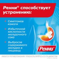 Ренни вкус мяты таблетки жевательные 680мг+80мг 24шт миниатюра фото №8