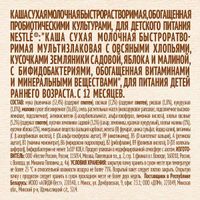 Каша мультизлаковая земляника и яблоко Малина Шагайка Nestle/Нестле дой-пак 200г миниатюра фото №8