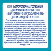 Смесь сухая молочная Nan/Нан 2 Optiprо 800г миниатюра фото №13