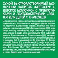 Смесь сухая молочная 4 Nestogen/Нестожен 300г миниатюра фото №2