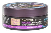 Маска для волос реанимация волос керапластика Гиалурон+Коллаген Золотой шелк банка 180мл