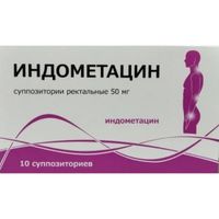 Индометацин суппозитории ректальные 50мг 10шт