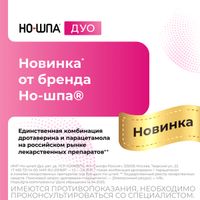 Но-шпа Дуо таблетки 40мг+500мг 12шт миниатюра фото №3