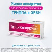 Циклоферон таблетки кишечнорастворимые п/о плен. 150мг 10шт миниатюра фото №5