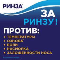 Ринза таблетки 4шт